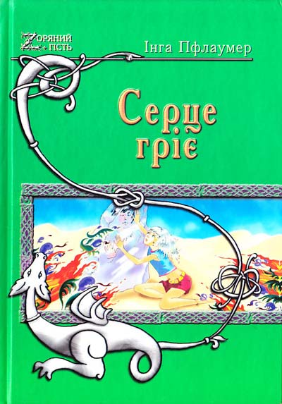 Cover of the 2008 fantasy novel Серце гріє (The Heart Warms) by Inga Pflaumer